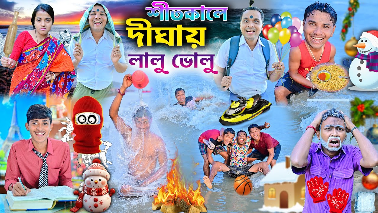 লালু ভোলু দীঘায় স্নান করা🏖️🏄 || শীতকালে দীঘাতে লালু ভোলুর বদমাসি 🐳😀|| Sitkal bangla comedy ||#winter