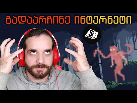 გადაარჩინე ინტერნეტი - დასასრული