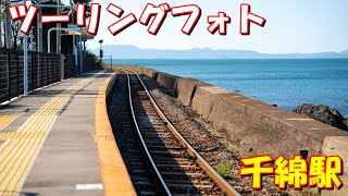 ツーリングフォト 海の見える駅 千綿駅 JR大村線 長崎県 東彼杵郡 東彼杵町