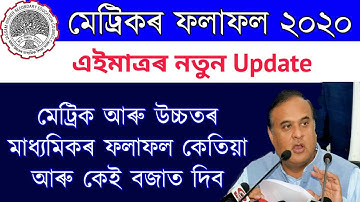 HSLC & HS Final Exam Results date declared 2020 | Assam HSLC results check 2020 | HS results check
