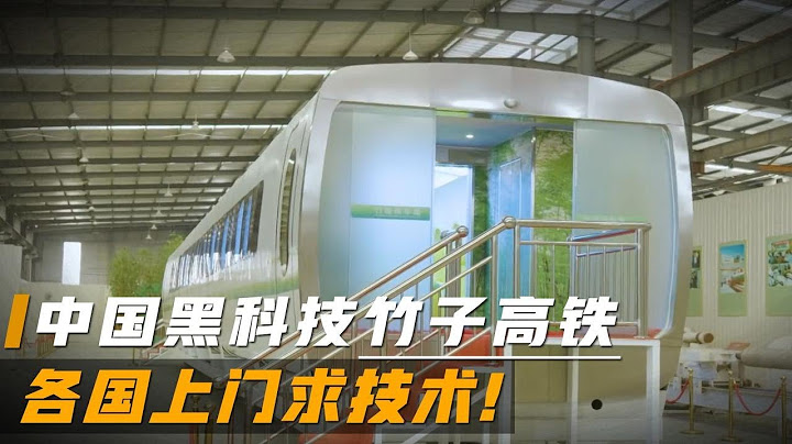 中国用竹子建高铁，效果堪比钢筋混凝土？是否有安全隐患？
