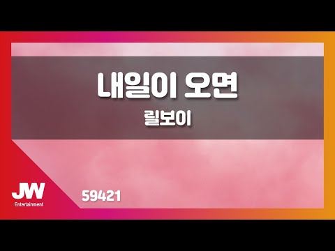 [JW노래방] 내일이 오면 / 릴보이 / JW Karaoke