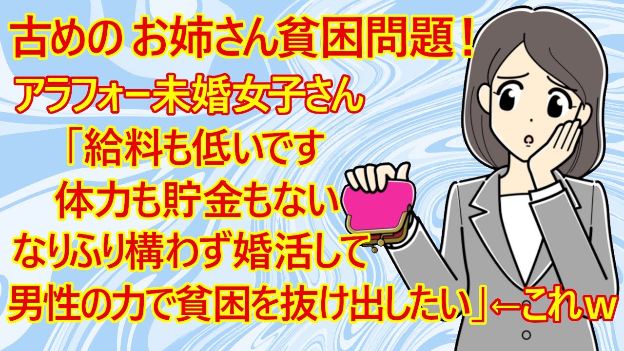 【修羅場　婚活】はぁ！？お前と結婚したら男まで貧困になるわ！ｗ　アラフォー未婚女子さん「給料も低いし物価も上昇して貯金もできずに生活が苦しい・・男性と結婚して貧困から抜け出したい」←身勝手すぎて草ｗ