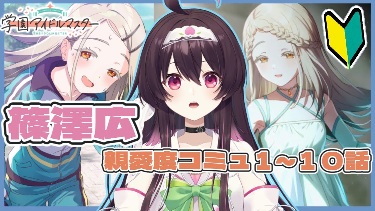 【 学マス 】『 篠澤広 親愛度コミュ１～１０話 』を読んでいくのじゃ～！！！【 コミュ読み 】