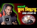 পস্তানোর আগেই ভিডিওটি শেষ পর্যন্ত দেখুন