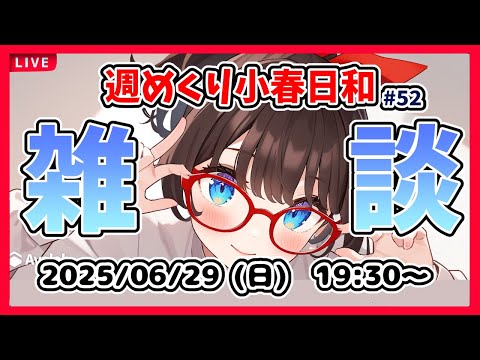 【雑談 #51】週めくり小春日和、雑談しますー！【VTuber レトロゲーム 初見歓迎】