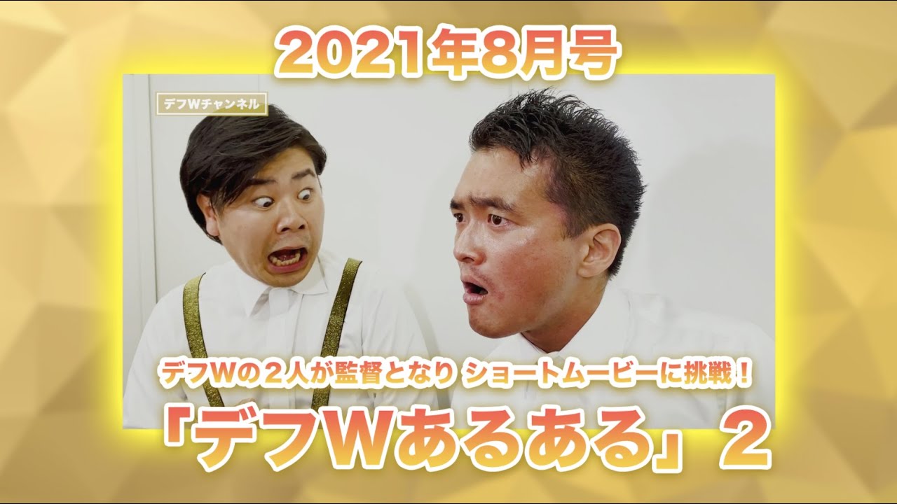 【2021年8月4日号】 デフWチャンネル「デフWあるある」２〜デフWの２人が監督となりショートムービーに挑戦！〜