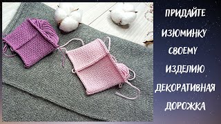 Декорируем вязаное изделие швом / Хорошо смотрится на любых видах пряжи!