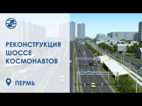 Реконструкция шоссе Космонавтов в городе Пермь