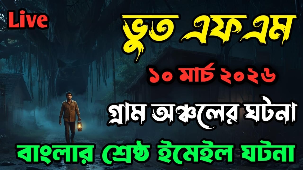 Bhoot fm | Only email episode | গ্রাম অঞ্চলের ঘটনা | Bhoot fm email episode #bhootfm #horrorstories