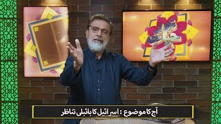 اسرائیل کا بائبلی تناظر Israel ka Biblee tanazar NEH424