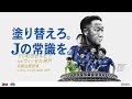 国立開催 ヴィッセル神戸戦｜「塗り替えろ。Jの常識を。」