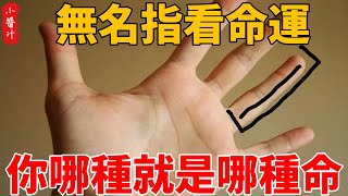 無名指看命運，九種類型九種命，勞碌命，享福命，大富大貴命......你哪種就是哪種命！