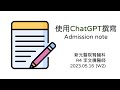 Chatgptadmission note