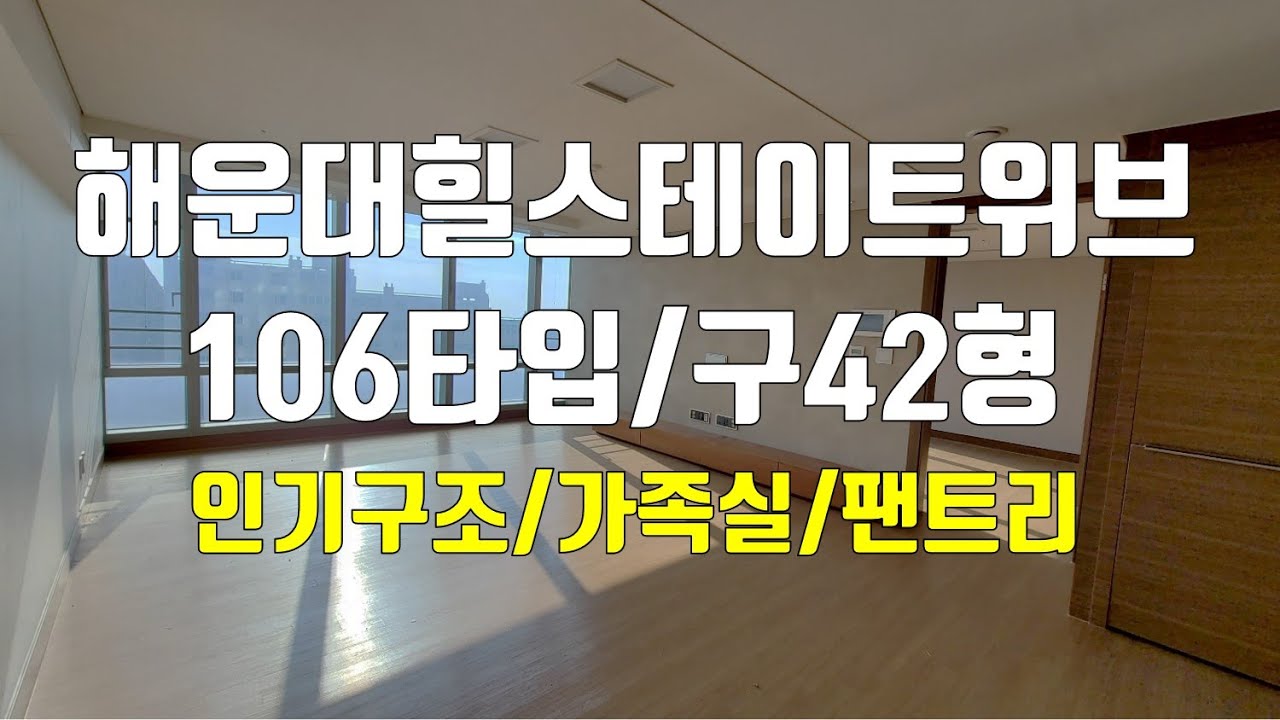 #해운대힐스테이트위브/106타입/구42형/LCT다산부동산/051-701-3131/010-4666/9574