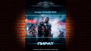 Пират. Книга № 1 (Алекс Каменев) Аудиокнига