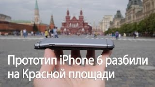 Прототип iPhone 6 разбили на Красной площади (iPhone 6 drop test on Red Square) Прототип iPhone 6 разбили на Красной площади (iPhone 6 drop test on Red Square)