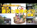 【開催終了】一年の計は元旦にあり！藤沢七福神めぐりを体験してみた！（前編）