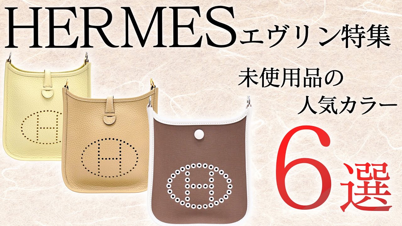 エルメス】エヴリン特集！人気カラーの未使用品がどこよりも安い価格で