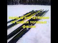 Впечатления от новых лыж и какие лыжи брать любителям лучше Impressions of new skis