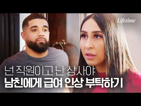 돈 더 줘, 나도 먹고 살아야지!👩‍💻 사장인 남자친구에게 급여 인상을 요구했다💰 [백만장자와 결혼하기2]