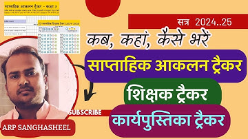 ट्रैकर की समझ ll कब कहां कैसे भरें ll साप्ताहिक आकलन ट्रैकर ll #saptahikaakalantracker #tracker #fln