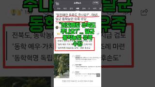 💥&quot;임진왜란 유족도 주나요?&quot;... 달군 동학농민 유족수당