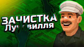 видео: ЗАЧИСТКА ЛУИСВИЛЛЯ В Project Zomboid (только холодное оружие и Vanilla B42) картинка: ЗАЧИСТКА ЛУИСВИЛЛЯ В Project Zomboid (только холодное оружие и Vanilla B42)