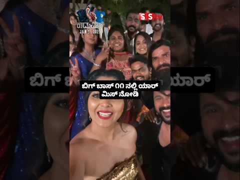 ಬಿಗ್ ಬಾಸ್ ೧೧ ನಲ್ಲಿ ಯಾರ್ ಮಿಸ್ ನೋಡಿ #news #kannadafilmindustry #sstv #bengaluru ಬಿಗ್ ಬಾಸ್ ೧೧ ನಲ್ಲಿ ಯಾರ್ ಮಿಸ್ ನೋಡಿ #news #kannadafilmindustry #sstv #bengaluru
