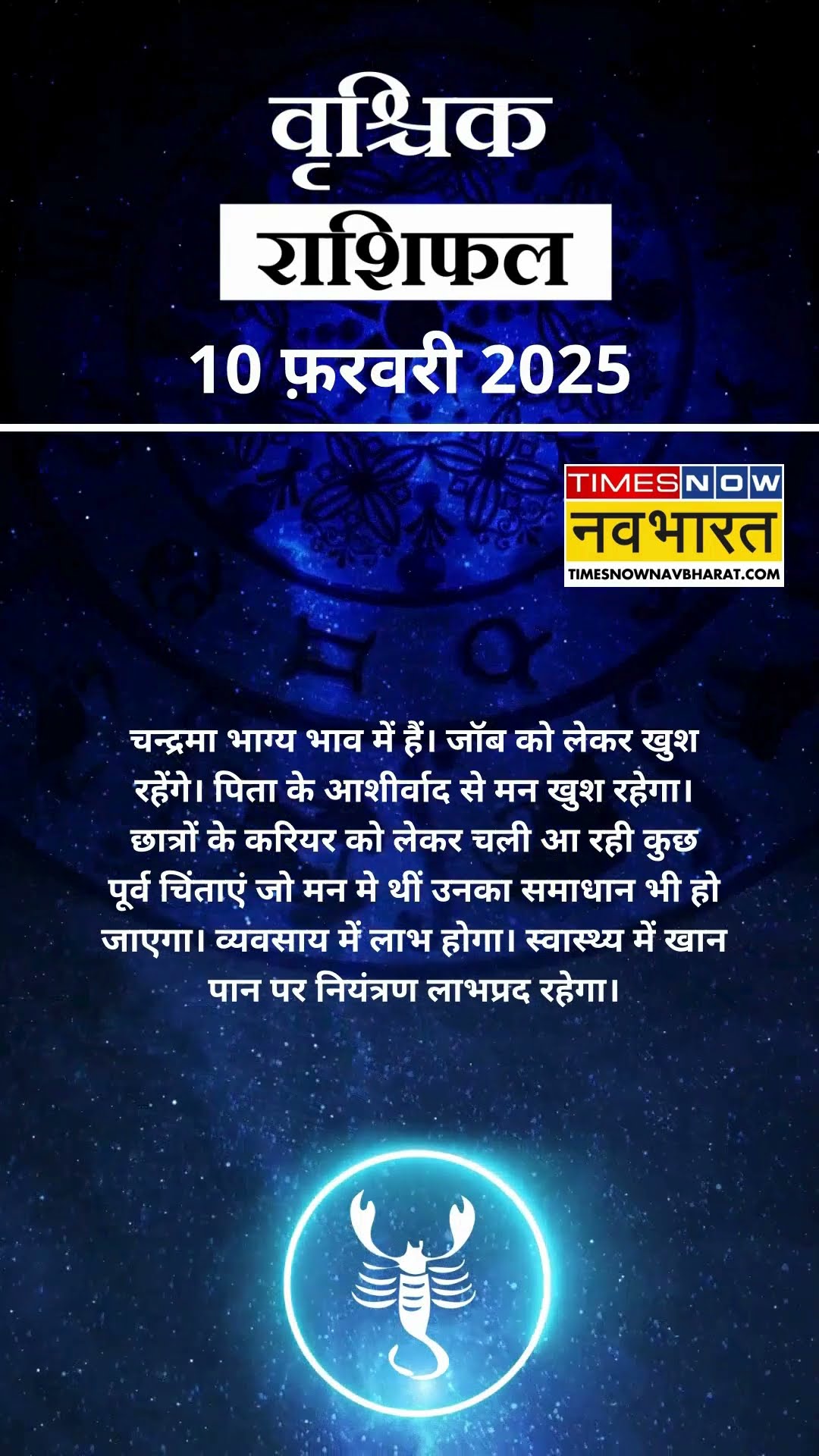वृश्चिक राशि | आज का राशिफल | 10 Fab Horoscope | लव लाइफ बेहतर रहेगी   | Scorpio Rashifal