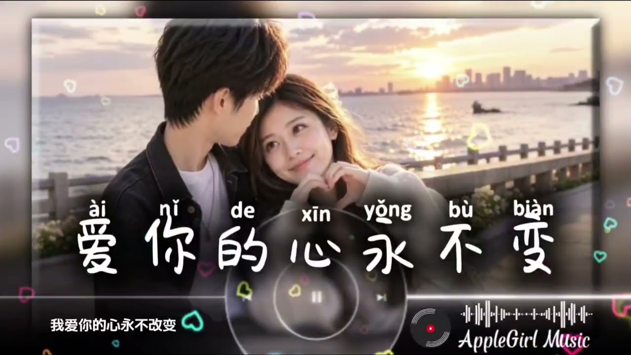 爱你的心永不变 - AppleGirl Music | 把幸福写成永远 今生只愿与你相恋...