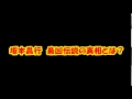 坂本昌行 最凶伝説の真相とは?