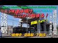 阪急淡路駅 Vol.57/Part.1/前編|GW明けはここから開始、崇禅寺~下新庄 高架化工事の全貌進捗 4K60p | Awaji Station Construction 2026-05