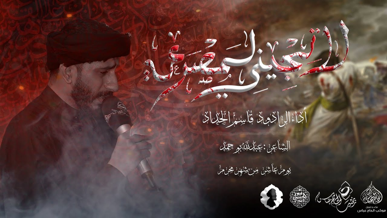 الرادود قاسم الحداد | لاتجيني لمصرعي | يوم عاشر محرم 1446هـ