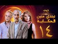 مسلسل نبتدي منين الحكاية ـ الحلقة 14 الرابعة عشر كاملة HD | Nebtedy Mnen El Hekaya