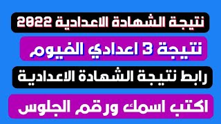 نتيجة الشهادة الإعدادية محافظة الفيوم ٢٠٢٢ نتيجة الشهادة الاعدادية جميع المحافظات 2022