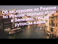 Об экскурсиях из Римини по Италии: сколько стоит в Венецию, гид на русском языке