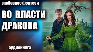 Аудиокнига Во власти дракона - Любовное фэнтези 2023