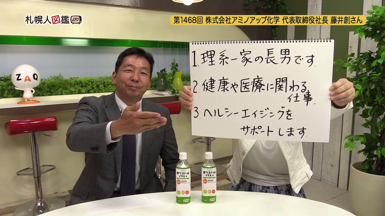 第1468回 株式会社アミノアップ化学 代表取締役社長 藤井創さん Youtube