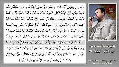 0033 القارئ أحمد الدباغ سورة البقرة