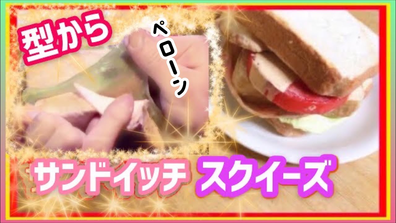 手作りスクイーズ 本物の食パン型 ジョイントコークを貼る 速乾アクリアを貼る サンドイッチスクイーズづくり Youtube