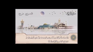 سورة الأنعام بصوت الشيخ محمد صديق المنشاوي من آية 156 حتى آية  160