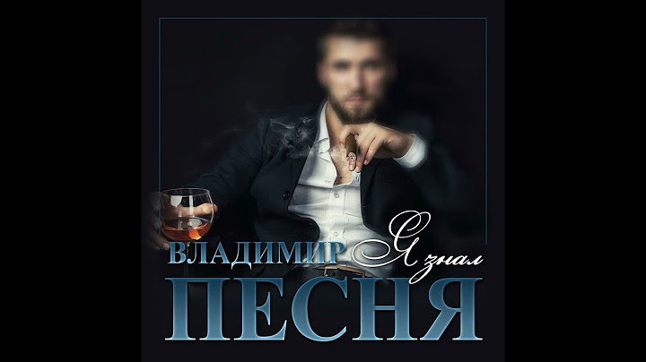 Владимир Песня - Я знал/ПРЕМЬЕРА 2023