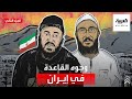 وثائقي وجوه القاعدة في إيران الجزء الثاني
