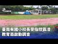 國小校長涉嫌霸凌