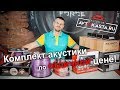 Комплект акустики по отличной цене!