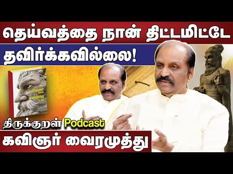 தெய்வத்தை நான் திட்டமிட்டே தவிர்க்கவில்லை! | கவிஞர் வைரமுத்து | திருக்குறள் PODCAST