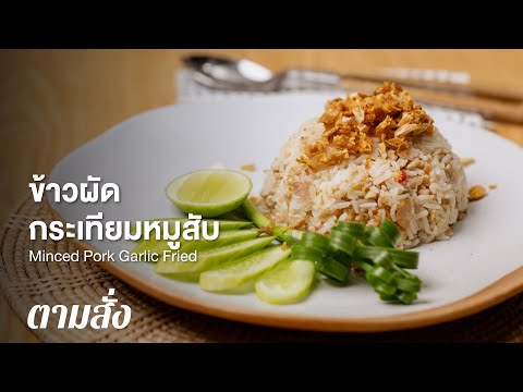 ข้าวผัดกระเทียมหมูสับ Minced Pork Garlic Fried Rice : ตามสั่ง (กินดี)
