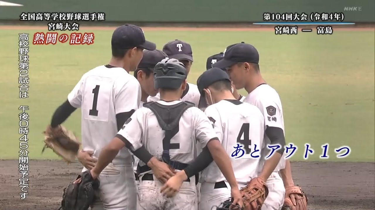 全国高等学校野球選手権宮崎大会 歴代決勝(2013~2022)