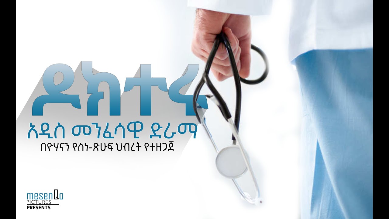 ዶክተሩ /አዲስ መንፈሳዊ ደራማ/New Ethiopian Protestant spiritual drama 2020
